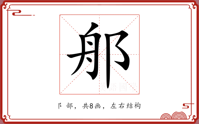 郍