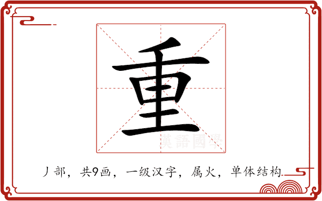 重 重