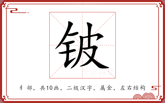 铍 铍