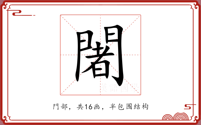 闍 闍