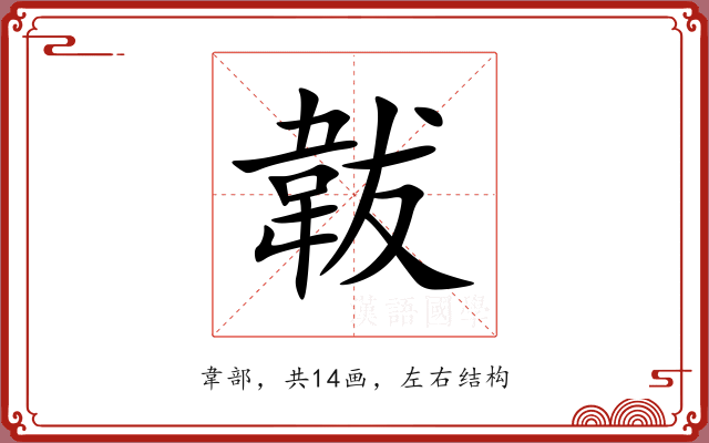 韍 韍