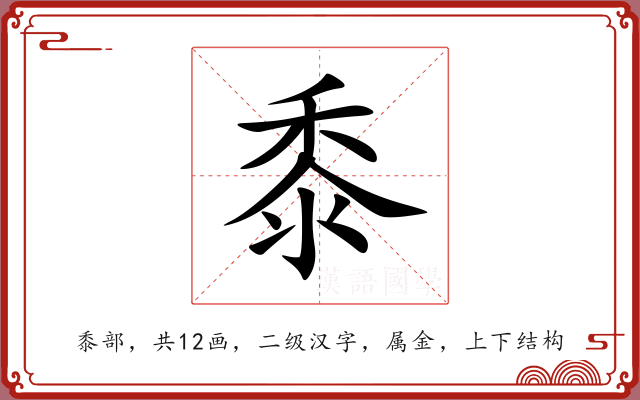 黍 黍