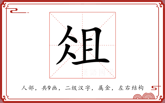 俎