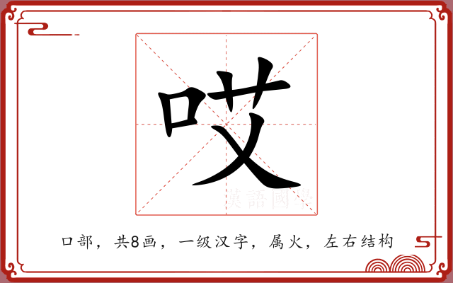 哎 哎