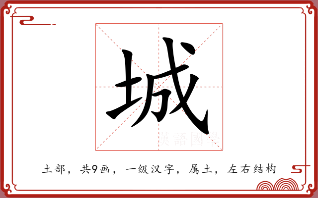 城 城