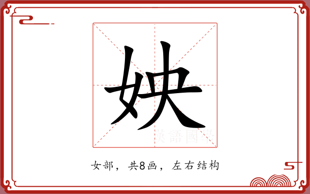 姎 姎