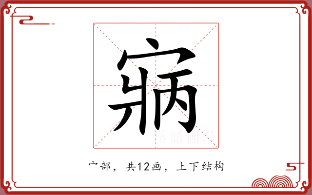 寎 寎