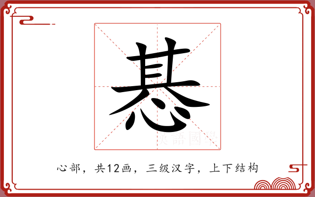惎 惎