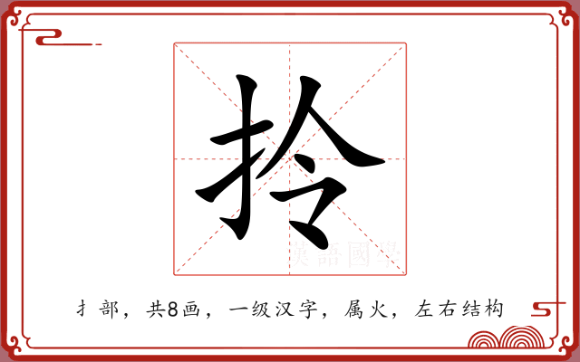 拎 拎