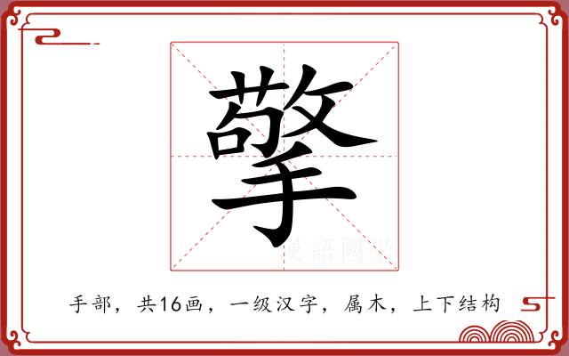 擎 擎