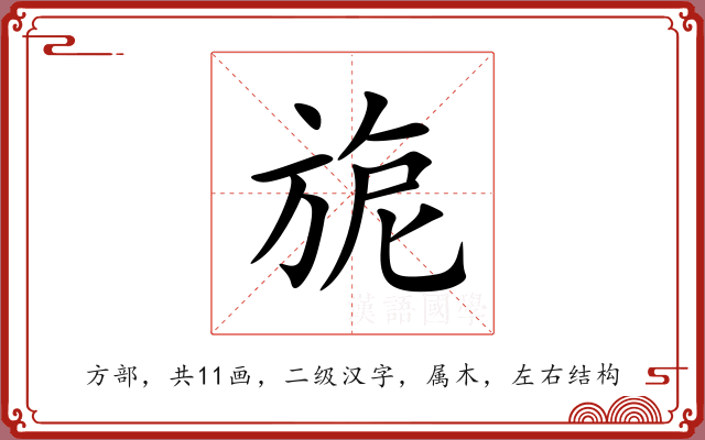 旎 旎