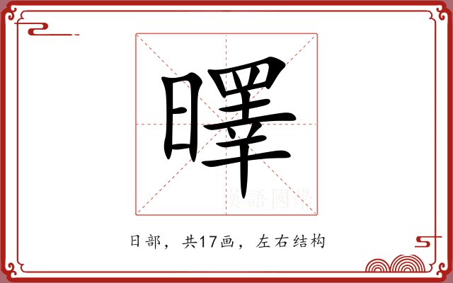 曎