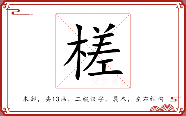 槎 槎