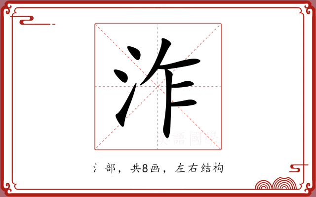 泎 泎