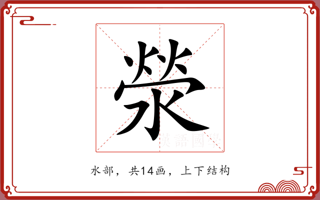 滎