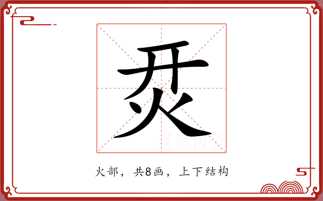 烎 烎