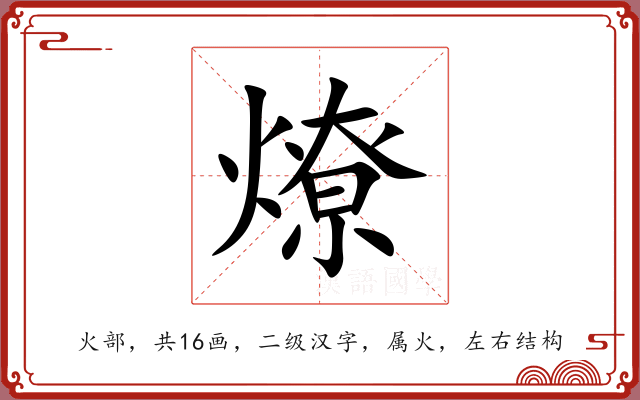 燎 燎