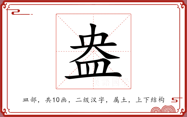 盎 盎