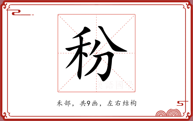 秎 秎