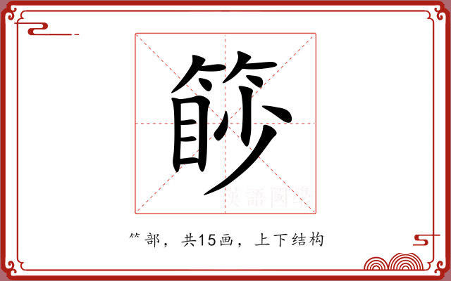 篎