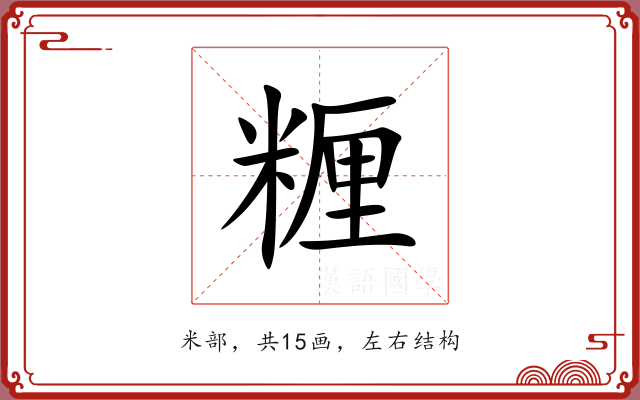 糎
