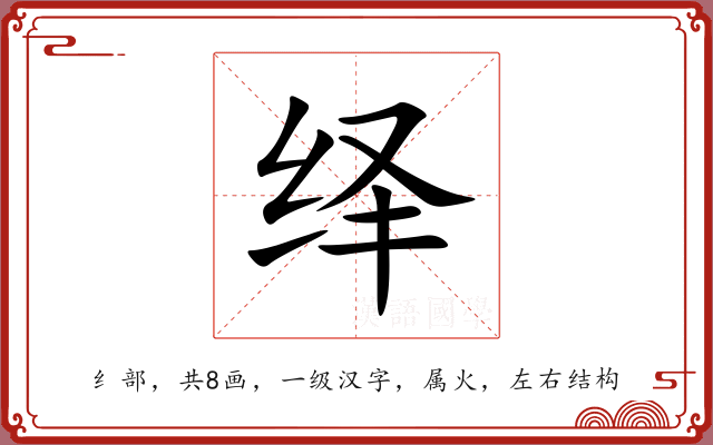 绎 绎