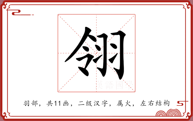 翎 翎