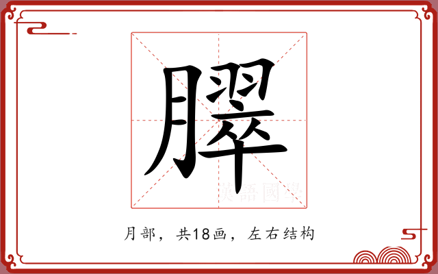 臎