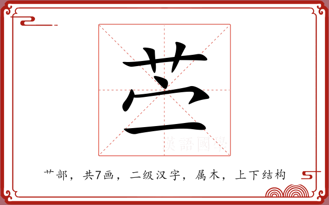 苎 苎