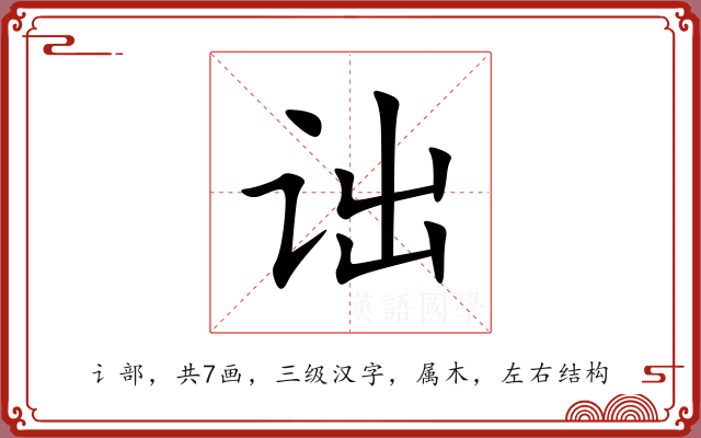诎 诎