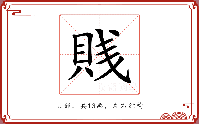 賎
