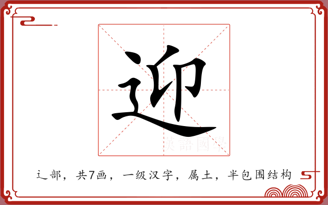 迎 迎
