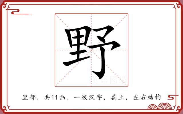 野 野