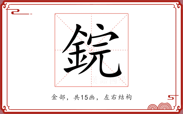 鋎 鋎