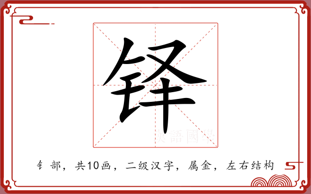 铎
