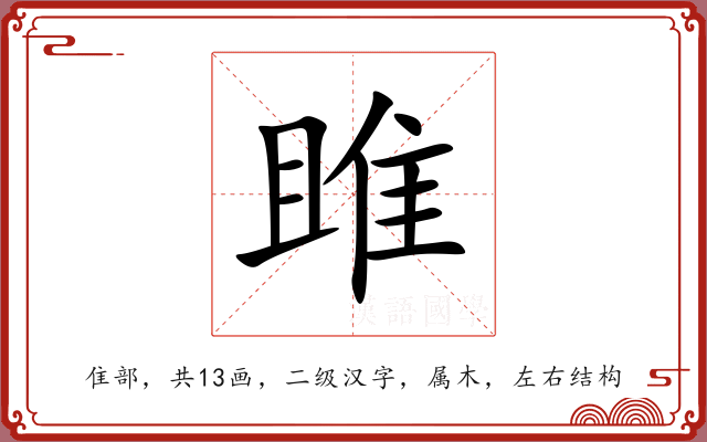 雎 雎