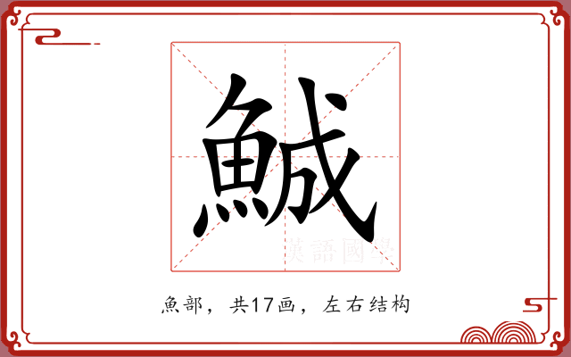 鯎