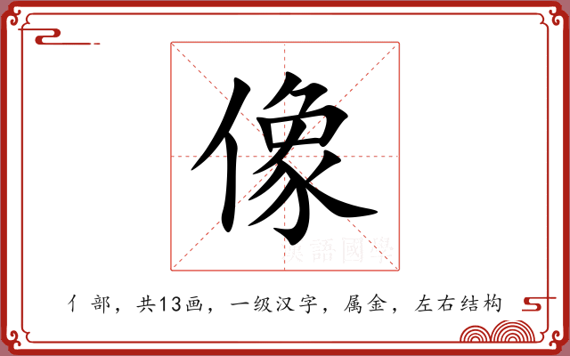像 像
