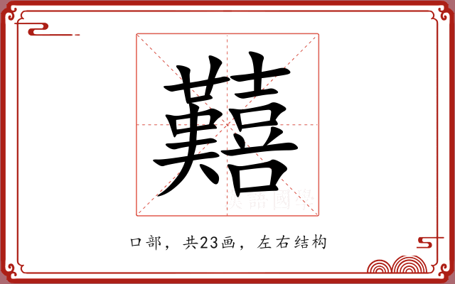囏