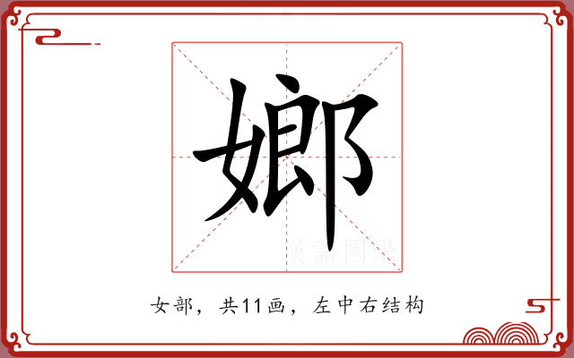 嫏 嫏