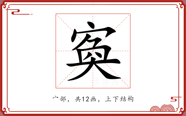 寏