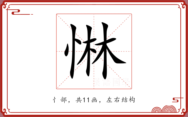 惏 惏