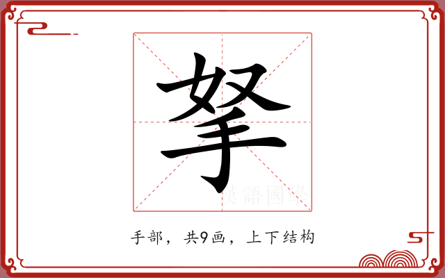 拏 拏