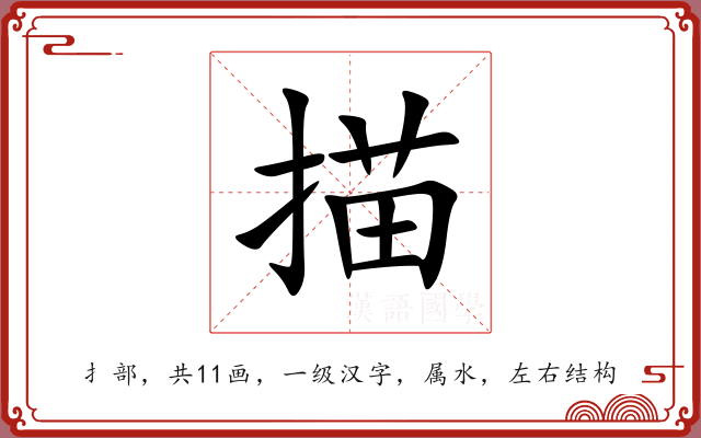 描 描