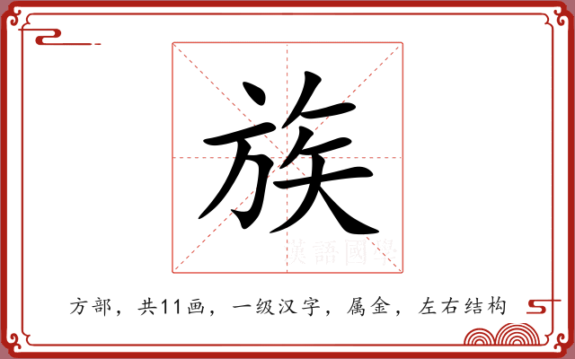 族