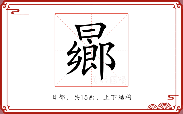 曏 曏