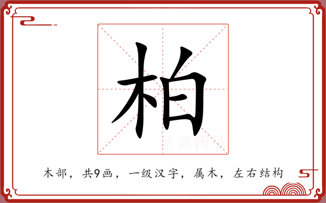 柏