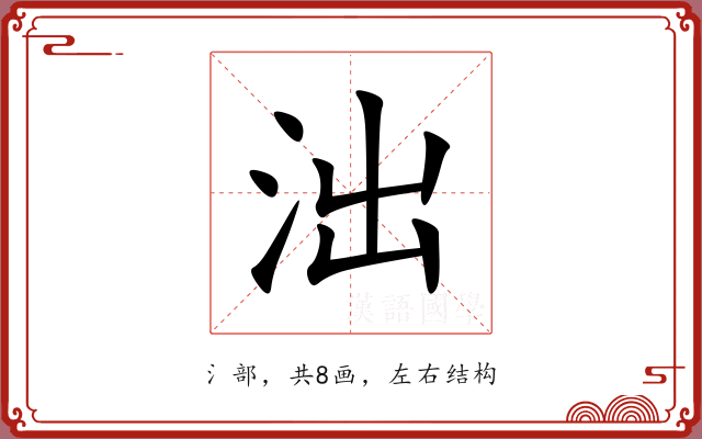 泏 泏