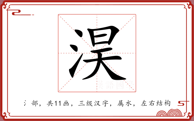 淏 淏
