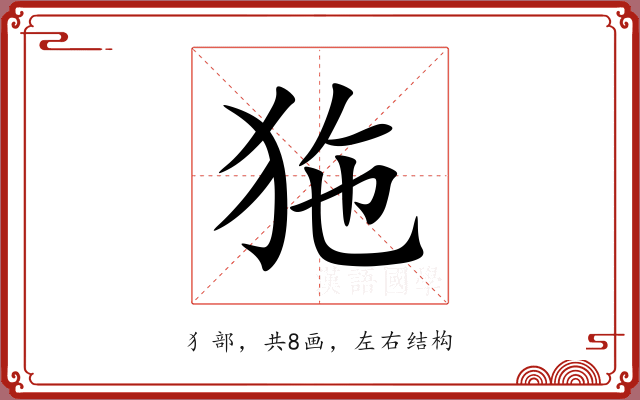 狏